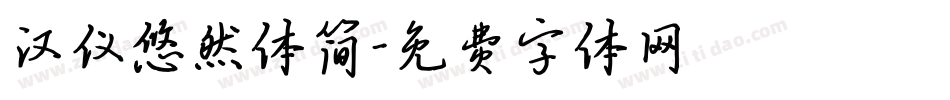 汉仪悠然体简字体转换