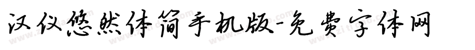 汉仪悠然体简手机版字体转换