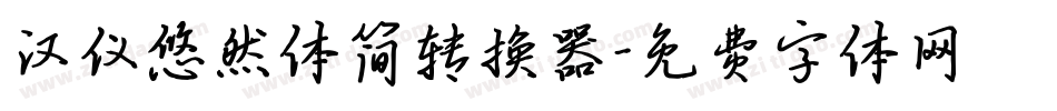 汉仪悠然体简转换器字体转换