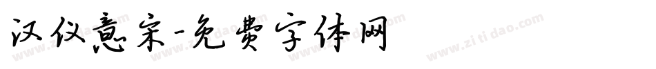 汉仪意宋字体转换