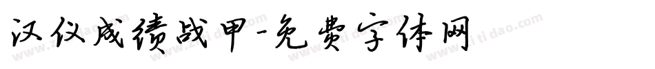 汉仪成绩战甲字体转换