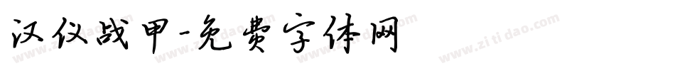 汉仪战甲字体转换