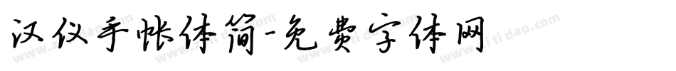 汉仪手帐体简字体转换