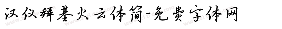 汉仪拜基火云体简字体转换