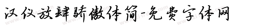 汉仪放肆骄傲体简字体转换