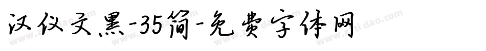 汉仪文黑-35简字体转换