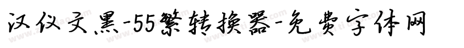 汉仪文黑-55繁转换器字体转换