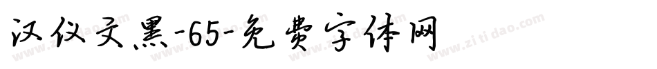 汉仪文黑-65字体转换