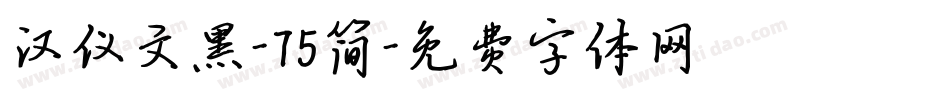 汉仪文黑-75简字体转换