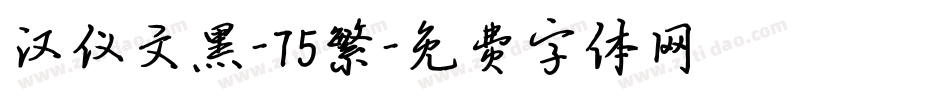 汉仪文黑-75繁字体转换