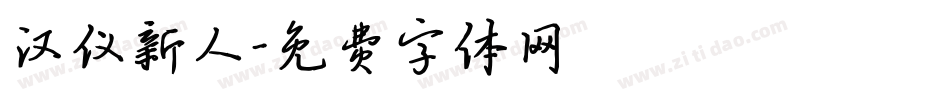 汉仪新人字体转换