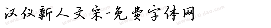 汉仪新人文宋字体转换