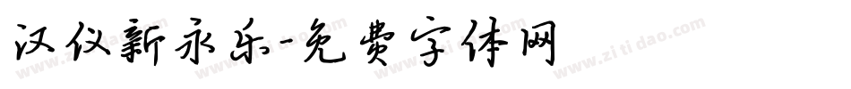 汉仪新永乐字体转换