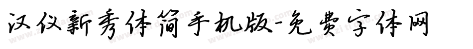 汉仪新秀体简手机版字体转换