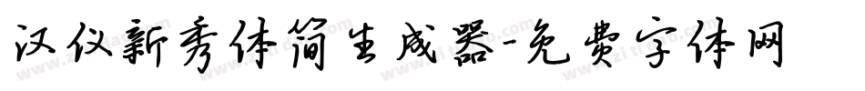 汉仪新秀体简生成器字体转换