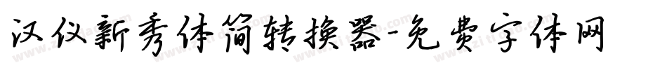 汉仪新秀体简转换器字体转换