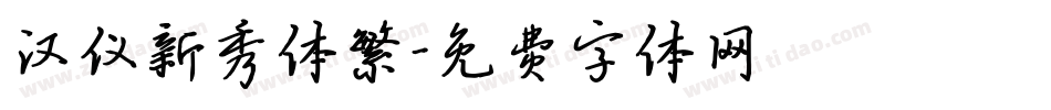 汉仪新秀体繁字体转换
