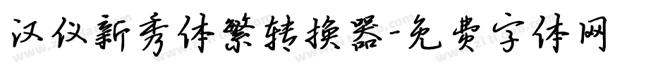 汉仪新秀体繁转换器字体转换