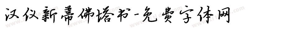 汉仪新蒂佛塔书字体转换