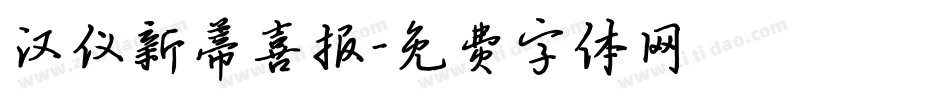 汉仪新蒂喜报字体转换