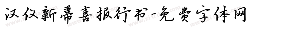 汉仪新蒂喜报行书字体转换