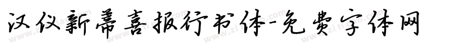 汉仪新蒂喜报行书体字体转换