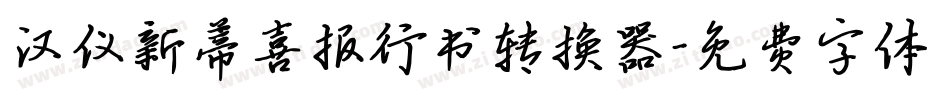 汉仪新蒂喜报行书转换器字体转换