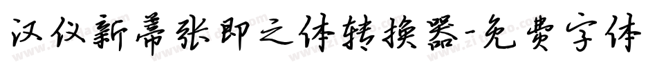 汉仪新蒂张即之体转换器字体转换