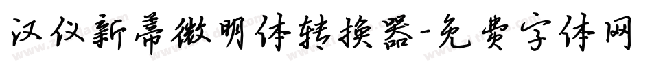 汉仪新蒂微明体转换器字体转换