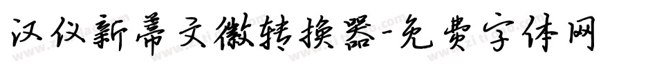 汉仪新蒂文徽转换器字体转换
