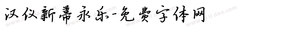 汉仪新蒂永乐字体转换