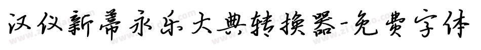 汉仪新蒂永乐大典转换器字体转换