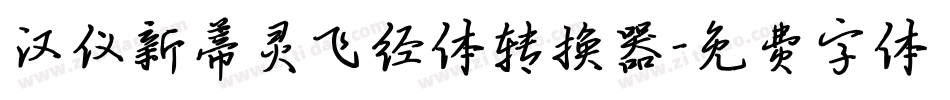 汉仪新蒂灵飞经体转换器字体转换