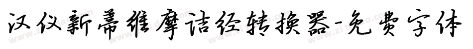 汉仪新蒂维摩诘经转换器字体转换