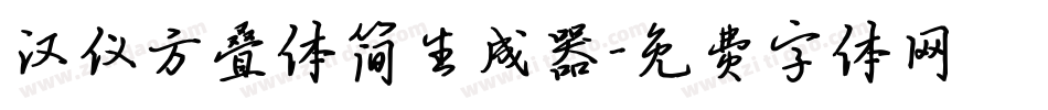 汉仪方叠体简生成器字体转换