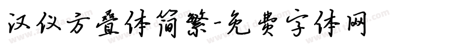 汉仪方叠体简繁字体转换