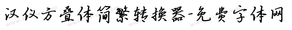 汉仪方叠体简繁转换器字体转换