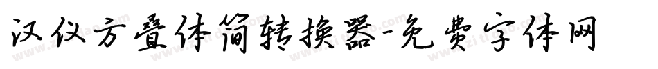 汉仪方叠体简转换器字体转换
