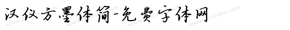 汉仪方墨体简字体转换