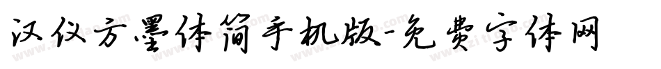 汉仪方墨体简手机版字体转换