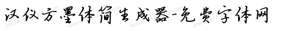 汉仪方墨体简生成器字体转换
