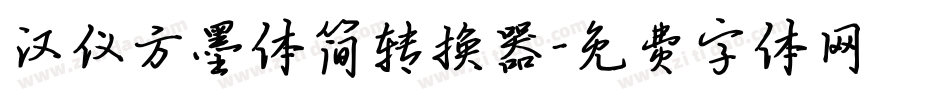 汉仪方墨体简转换器字体转换