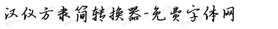 汉仪方隶简转换器字体转换