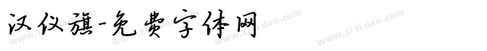 汉仪旗字体转换