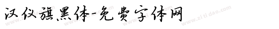 汉仪旗黑体字体转换