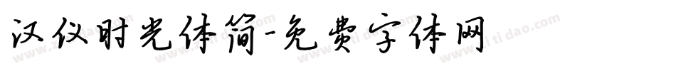 汉仪时光体简字体转换