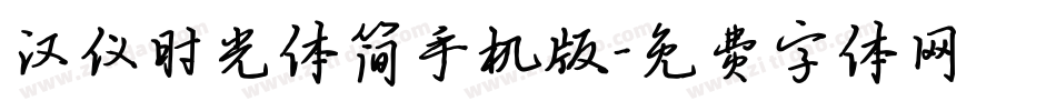 汉仪时光体简手机版字体转换