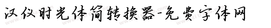 汉仪时光体简转换器字体转换