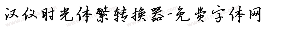 汉仪时光体繁转换器字体转换