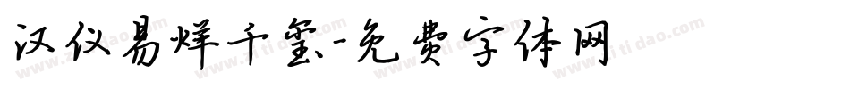 汉仪易烊千玺字体转换